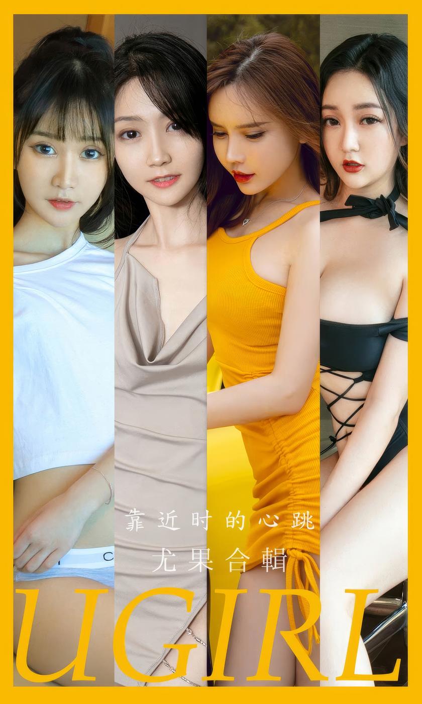 [Ugirls尤果网]爱尤物 2024.07.20 No.2902 模特合辑 靠近时的心跳…